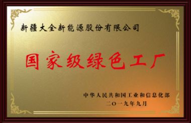国度级绿色工厂